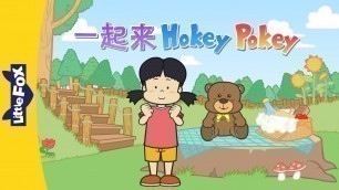 'The Hokey Pokey (一起来Hokey Pokey) | Sing-alongs | Chinese song | By Little Fox'