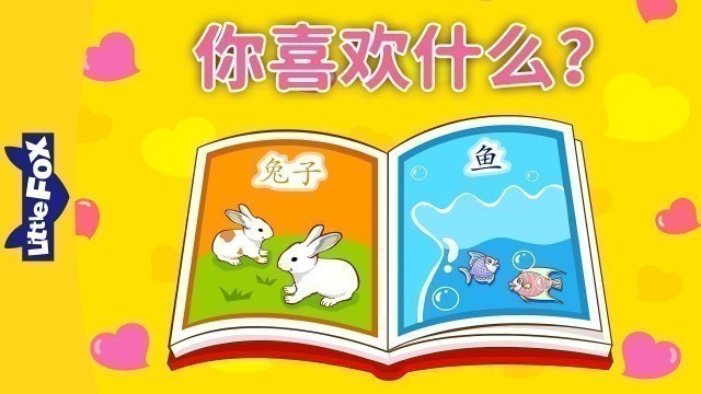 'What Do You Like? (你喜欢什么？) | Learning Songs 1 | Chinese  song | By Little Fox'