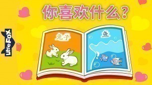 'What Do You Like? (你喜欢什么？) | Learning Songs 1 | Chinese  song | By Little Fox'