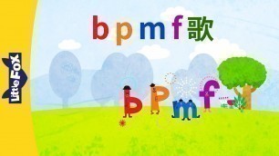 'b, p, m, f Song (b, p, m, f 歌) | Chinese Pinyin Song | Chinese song | By Little Fox'