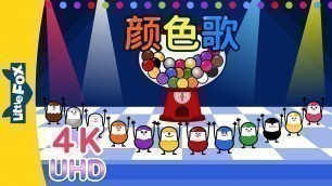 '[4K] 颜色歌 (Colors Song) | Learning Songs 2 | Chinese song | By Little Fox'