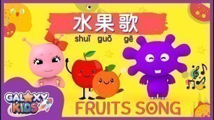 'Fruits Song for Kids in Chinese 水果歌 | Kids Song in Chinese | Learn Fruits in Chinese'