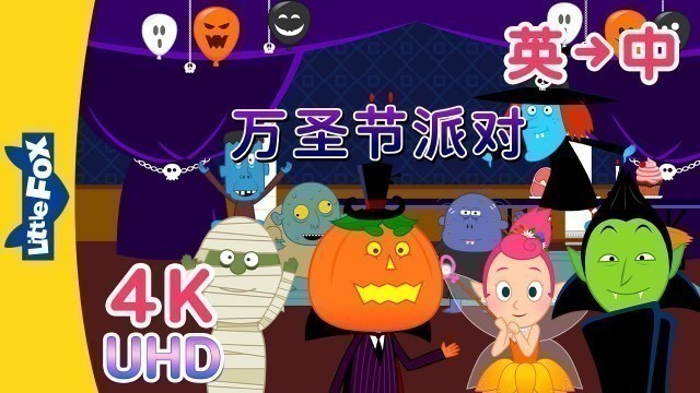 '[4K] 万圣节派对 (Halloween Party) | Holidays | English to Chinese Songs | Songs for Kids | Little Fox'