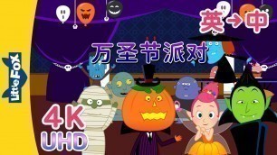 '[4K] 万圣节派对 (Halloween Party) | Holidays | English to Chinese Songs | Songs for Kids | Little Fox'