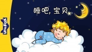 'Sleep, Baby (睡吧，宝贝) | Lullabies | Chinese song | By Little Fox'