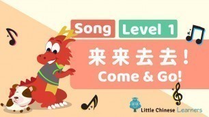 'Chinese Songs for Kids - Come and Go 来来去去 | Level 1 Song | Little Chinese Learners'