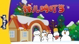 'Jingle Bells (铃儿响叮当) | Holidays | Chinese song | By Little Fox'