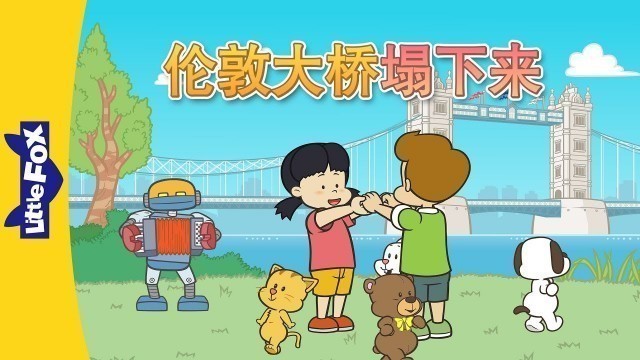 'London Bridge Is Falling Down (伦敦大桥塌下来) | Nursery Rhymes | Chinese song | By Little Fox'