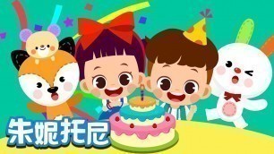 '生日快乐 | 经典儿歌 | Happy Birthday | Chinese Song for Kids | 朱妮托尼'