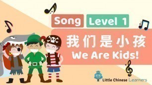 'Chinese Songs for Kids - We Are Kids 我們是小孩 | Mandarin Lesson A9 | Little Chinese Learners'