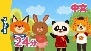 '汉语问候歌+更多儿歌 (Chinese Greetings and more) | Chinese Song for Kids | By Little Fox'