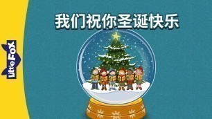 'We Wish You a Merry Christmas! (我们祝你圣诞快乐!) | Holidays | Chinese song | By Little Fox'