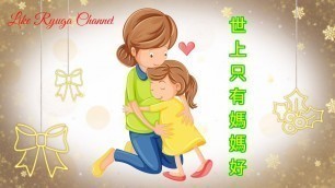 'Shi Shang Zhi You Mama Hao - 世上只有妈妈好 ( mandarin song With Lyrics ) Lagu Mandarin Anak-anak'