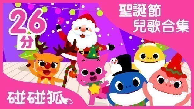 '2018 聖誕節兒歌合輯 | Christmas Song | 碰碰狐PINKFONG | 兒歌合輯|兒童歌曲|童謠串燒'