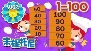 '从一数到百 | Counting Numbers in Chinese 1 to 100 | Kids Song in Chinese | 儿歌童谣 | 卡通动画 | 朱妮托尼童话音乐剧'
