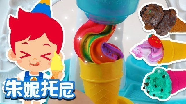 '冰淇淋歌 | 美食儿歌 | Kids Song in Chinese | 儿歌童谣 | 卡通动画 | 朱妮托尼童话音乐剧'