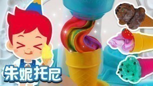 '冰淇淋歌 | 美食儿歌 | Kids Song in Chinese | 儿歌童谣 | 卡通动画 | 朱妮托尼童话音乐剧'