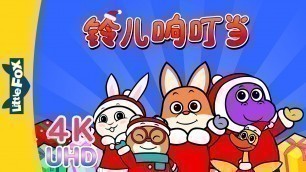 '[4K] 铃儿响叮当 (Jingle Bells) | Holidays | English to Chinese Songs | Songs for Kids | Little Fox'