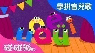 '单韵母歌  | Mandarin Chinese Song for kids | 愛學拼音兒歌 | 碰碰狐Pinkfong | 寶寶兒歌'