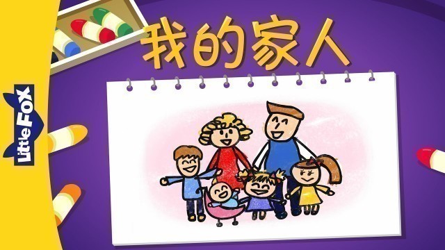 '我的家人 (The Family) | Sing-Alongs | Chinese song | By Little Fox'