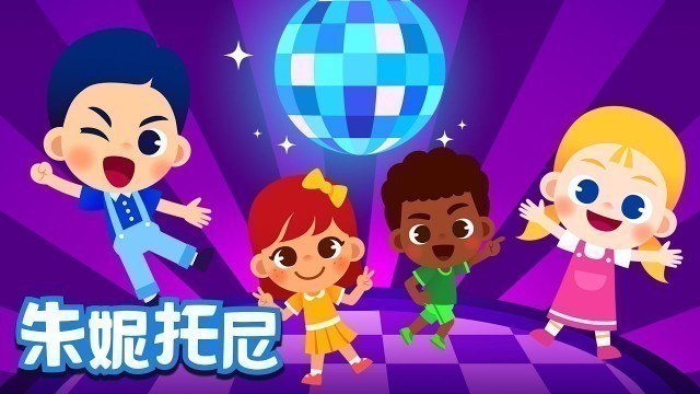 '开心跳舞 | 经典儿歌 | Hokey Pokey | Chinese Song for Kids | 朱妮托尼'