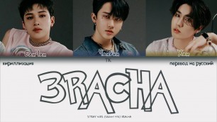 'Stray Kids (3RACHA) – 3RACHA [ПЕРЕВОД НА РУССКИЙ/КИРИЛЛИЗАЦИЯ Color Coded Lyrics]'