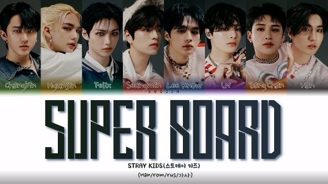 'STRAY KIDS - SUPER BOARD (ПЕРЕВОД | КИРИЛЛИЗАЦИЯ | COLOR CODED LYRICS)'