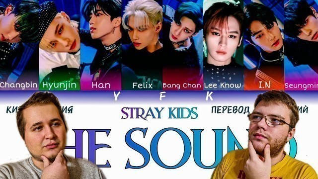 'Реакция на Stray Kids - The Sound (КИРИЛЛИЗАЦИЯ/ПЕРЕВОД НА РУССКИЙ) Colour Coded Lyric'