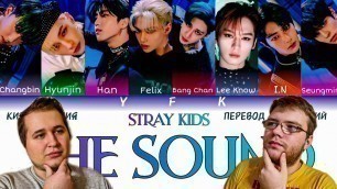 'Реакция на Stray Kids - The Sound (КИРИЛЛИЗАЦИЯ/ПЕРЕВОД НА РУССКИЙ) Colour Coded Lyric'