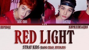 'STRAY KIDS - RED LIGHT [ПЕРЕВОД/КИРИЛЛИЗАЦИЯ/COLOR CODED LYRICS]'