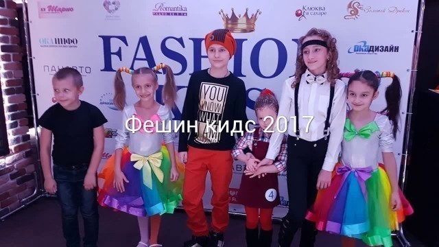 'Финал  \"FASHION KIDS 2017\"'