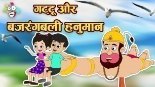'बजरंग बली की बंदर सेना | Hanuman Jayanti Special | Hindi Stories | Hindi Cartoon | हिंदी कार्टून'