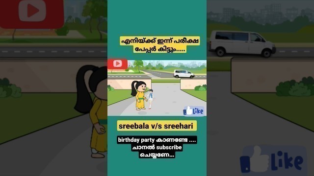 'എനിയ്ക്ക് ഇന്ന് പരീക്ഷ പേപ്പർ കിട്ടും||sreebala v/s sreehari||funny cartoon video series ||part 9'