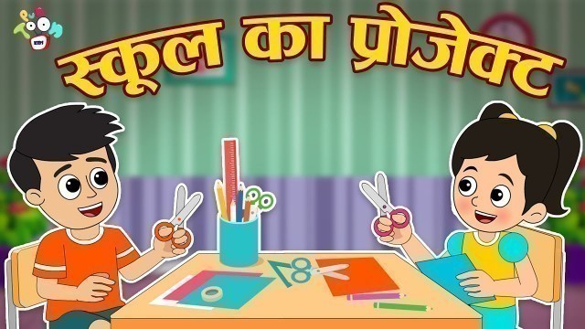 'गट्टू का ग्रुप प्रोजेक्ट | Science Project | Hindi Stories | Cartoon | हिंदी कार्टून | Puntoon Kids'