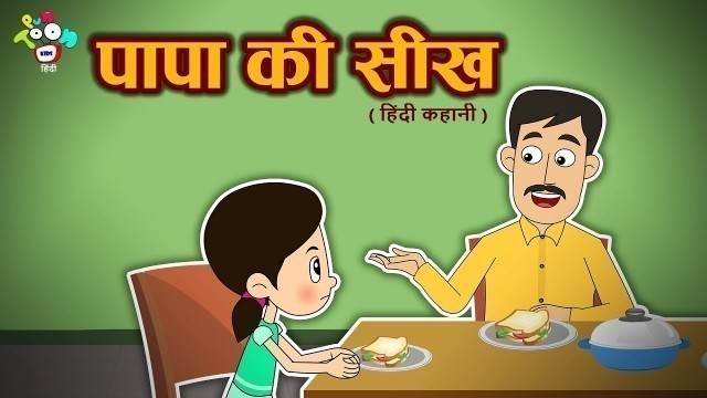 'पापा की सीख - हिंदी कहानियाँ | Moral Stories for Kids | Cartoon Stories For Children'