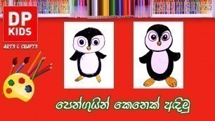 'පෙන්ගුයින් කෙනෙක් අඳිමු | Let\'s draw a Penguin - DP KIDS ARTS & CRAFTS (Video 153)'