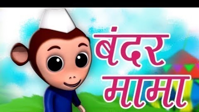 'Bandar Mama Pahan Pajama | बन्दर मामा पहन पजामा | Hindi Balgeet Rhymes | Kids Tv India'