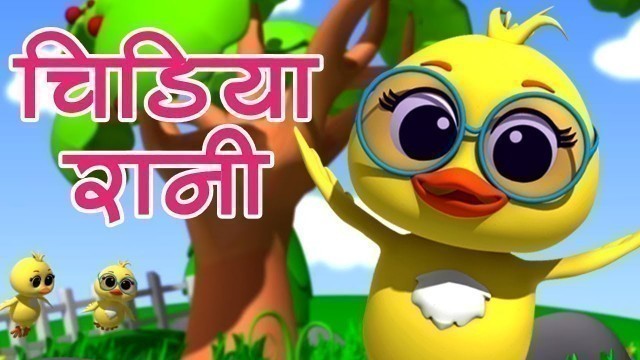 'Chidiya Rani Badi Sayani | चिड़िया रानी | Hindi Balgeet Song | Hindi Poems For Kids | Kids Tv India'