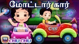 'மோட்டார் கார் பாடல் Motor Car Song | Tamil Rhymes for Children | ChuChu TV Kids Songs'