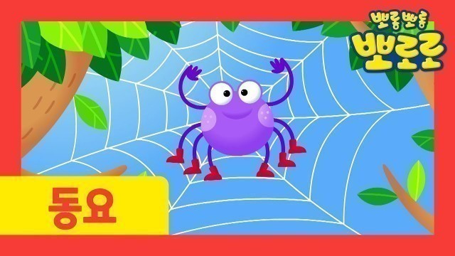 'Itsy bitsy spider | Pororo Nursery Rhymes | Kids Songs | Pororo the Little Penguin'