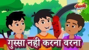 Controlling Anger (गुस्सा नही करना वरना) | Hindi Kids Rhyme for by Aadi and Friends
