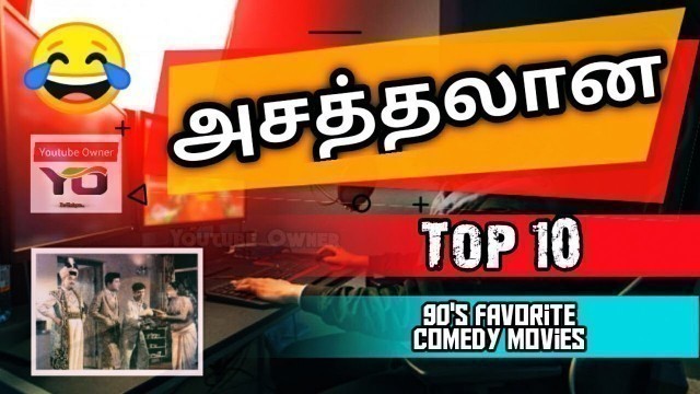 Top 10 | டாப் 10 | 90's Kids Never Bored Comedy Movies! | 90's Kids சலிக்காத நகைச்சுவை திரைப்படங்கள்