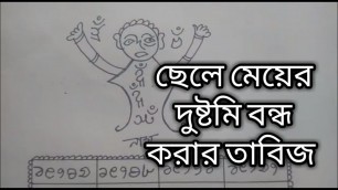 শিশুর জেদ কমানোর দোয়া ও তাবিজ  Children anger management in Bangla(2020)