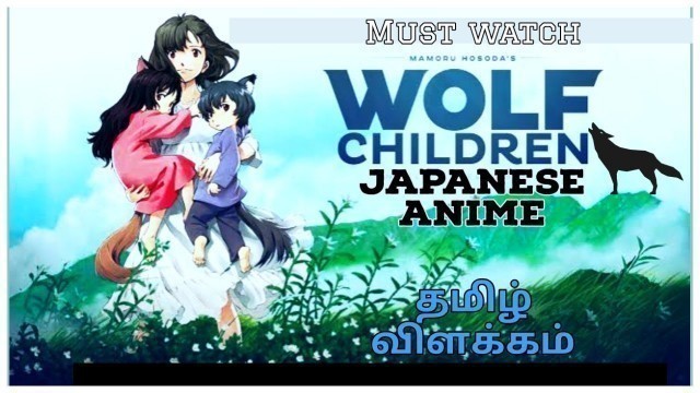 Wolf Children (2012) | Japanese Anime | Film flix | Movie Explained in Tamil | தமிழ் விளக்கம்