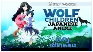 Wolf Children (2012) | Japanese Anime | Film flix | Movie Explained in Tamil | தமிழ் விளக்கம்