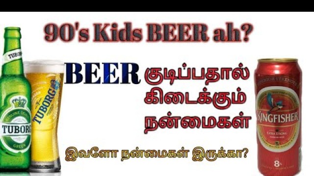 பீர் குடிப்பதால் ஏற்படும் நன்மைகள் | 90's Kids beer | Benefits Of Drinking beer