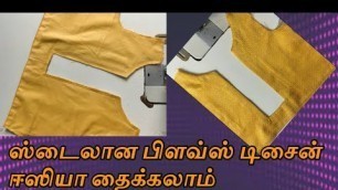 'EASY AND NEW FASHION BLOUSE NECK DESIGN STITCHING in Tamil/சூப்பர் மாடலிங் பிளவ்ஸ் டிசைன்'