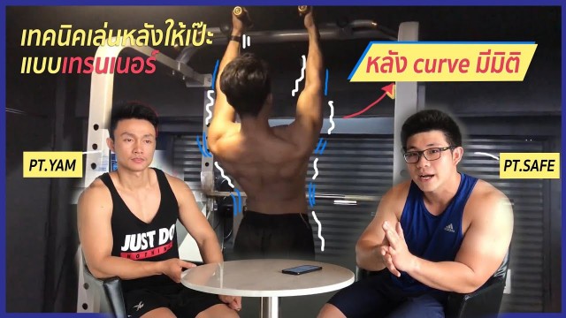 '(Max Fitness) เทคนิคเล่นหลังให้เป๊ะแบบเทรนเนอร์ (PT.Yam , PT.Safe)'