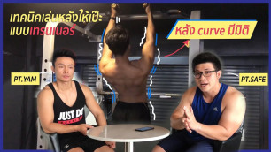 '(Max Fitness) เทคนิคเล่นหลังให้เป๊ะแบบเทรนเนอร์ (PT.Yam , PT.Safe)'