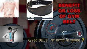 'BENEFIT OR LOSS OF GYM BELT || जिम बेल्ट का फ़ायदा या नुक्सान ? #fitness #premmishrafitness #life'